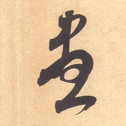 盡【尽】的书法