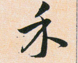 禾的书法