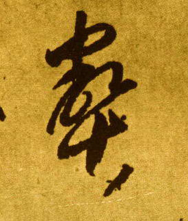 壑的书法