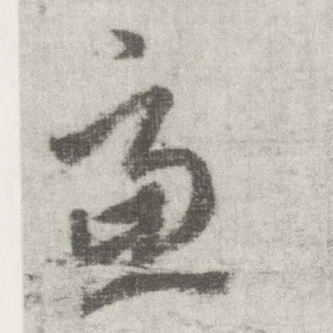 虑的书法
