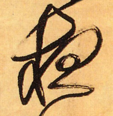 夜的书法