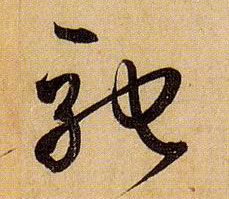 驰的书法