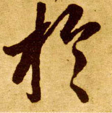 于的书法