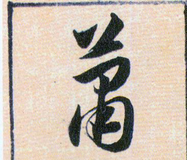 蕭【萧】的书法