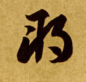 朔的书法