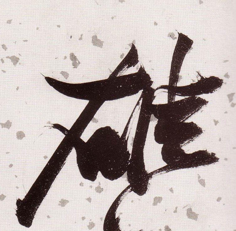 雄的书法