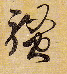 骚的书法