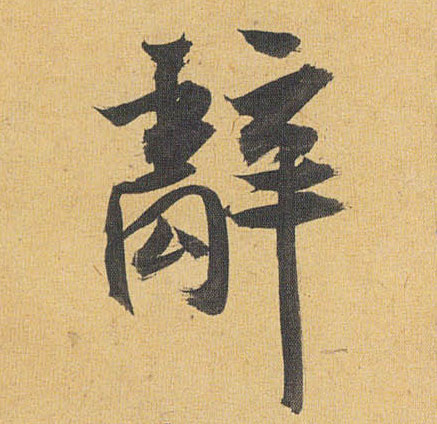 辞的书法