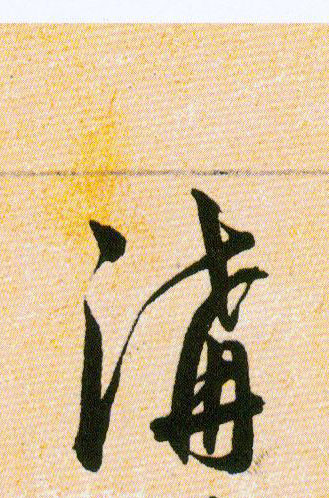 溝【沟】的书法