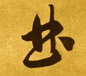 曲的书法