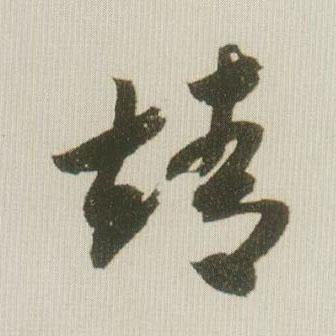 靖的书法