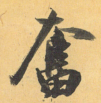 奋的书法