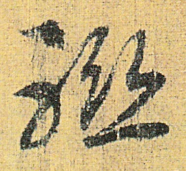 联[聯]的书法