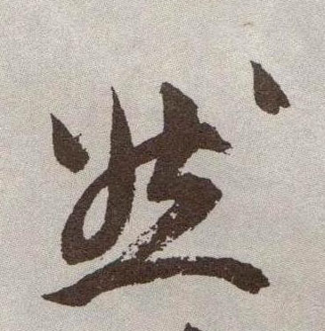 然的书法