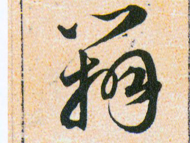 辯【辩】的书法