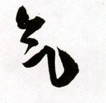 气的书法