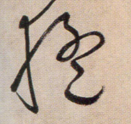 猛的书法