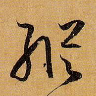 纵的书法