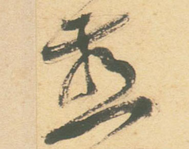燕的书法