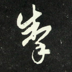 掣的书法