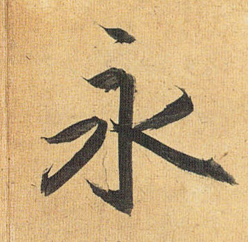 永的书法