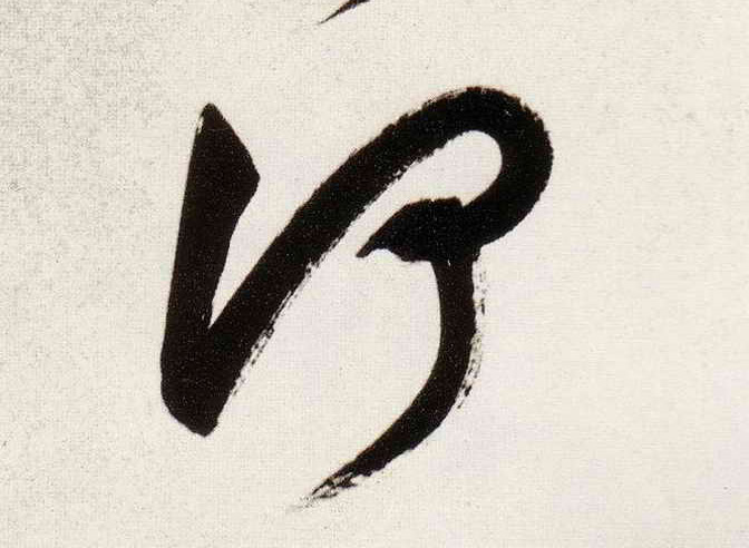 何的书法