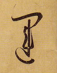 运的书法