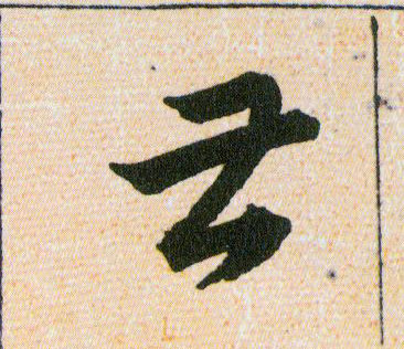 甚的书法
