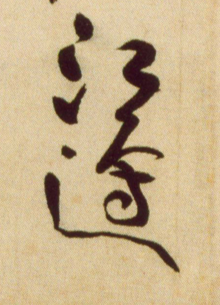 江边的书法