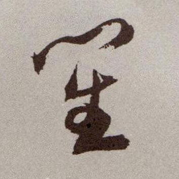 笙的书法