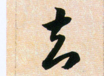 知的书法