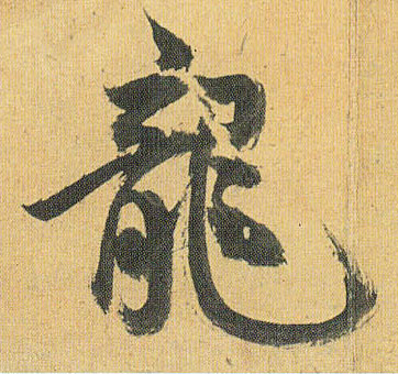 龍【龙】的书法