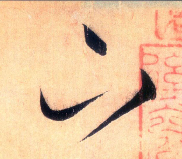 下的书法