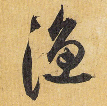 渔的书法