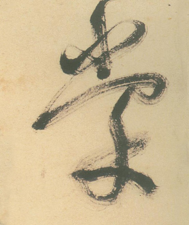 棠的书法