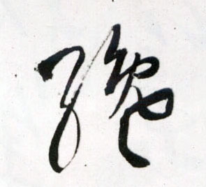 纔[才]的书法