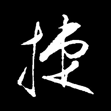 捷的书法