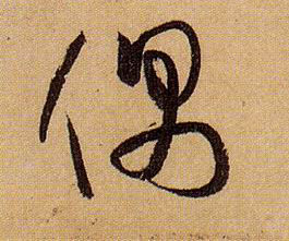 偶的书法