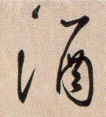 酒的书法