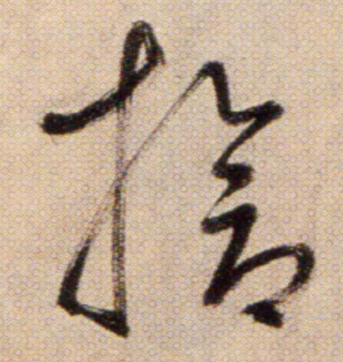 槍【枪】的书法