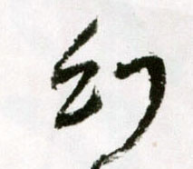 幻的书法
