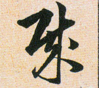 贼的书法