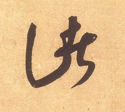诸的书法