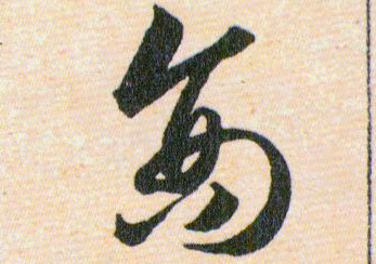 商的书法
