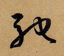 驰的书法