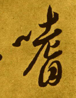 嗜的书法