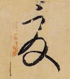 夏的书法