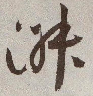 淑的书法