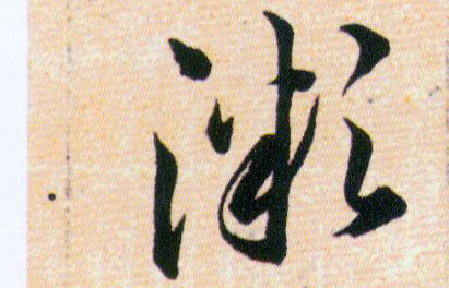 溦的书法