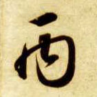 丙的书法
